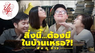 เรามีสิ่งนี้ไว้ในบ้านทำไม? เคยสงสัยกันมะ? - พี่น้องป.4