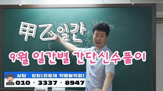 [용선생 명리학 강의]2020년 9월 간단 신수풀이 甲乙일간