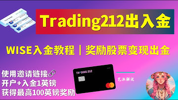 「英国券商Trading212出入金教程」入金激活｜白嫖100英镑｜股票奖励变现出金教程｜免费虚拟卡｜万事达卡｜Master卡｜