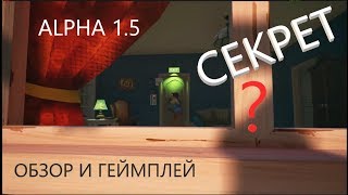 Секретная Версия Hello Neighbor Alpha 1.5 - Обзор и Геймплей