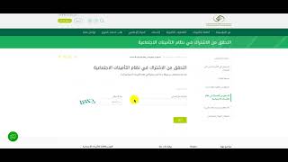 التحقق من الإشتراك في نظام التأمينات الاجتماعية