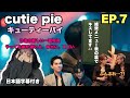 Cutie Pie/7話 「今日のデートはとんでもなく愛を感じました(?)」【日本語字幕】