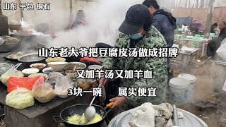 山东老大爷把豆腐皮汤做成招牌又加羊汤又加羊血3块一碗属实便宜#鹰瞳美食侦探 #农村大集 #探店