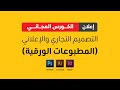 تصميم المطبوعات اﻷعلانية | Salah Nassar
