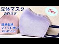 【冬新作＊フィットマスク】簡単型紙★ズレにくい★小顔効果★おしゃれスウェード★丁寧な解説付き★