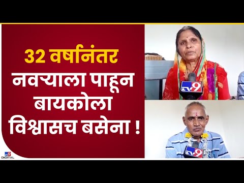 Amravati | तब्बल 32 वर्षानंतर नवरा परतला, नवऱ्याला पाहून बायकोचा काळजाचा ठोकाच चुकला-tv9