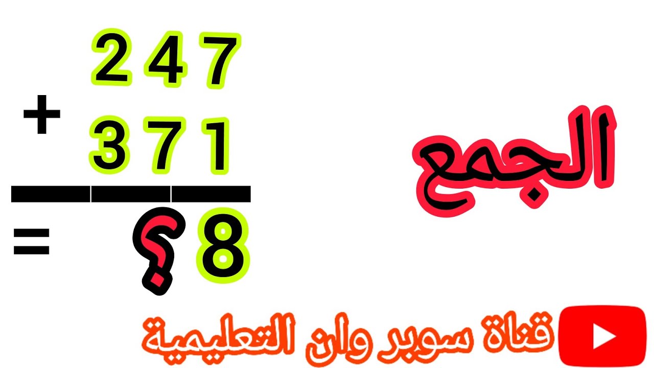 عمليات الجمع