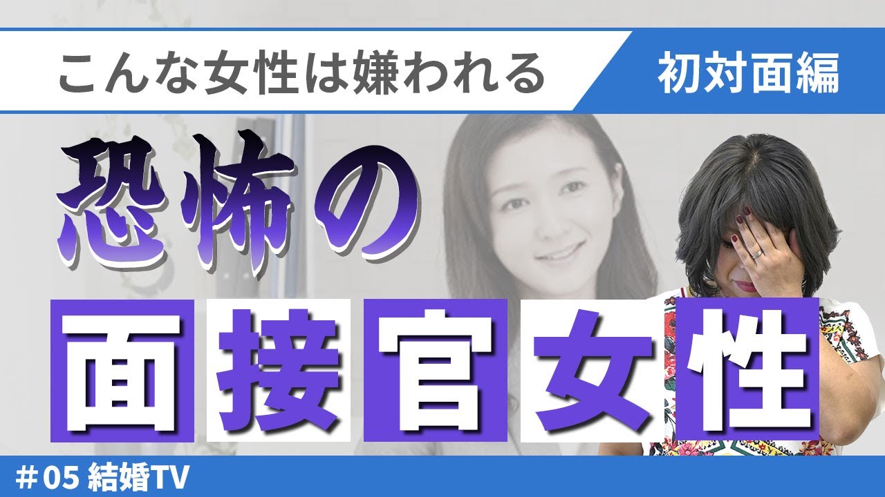 こんな女は嫌われる 初対面編 面接官女性 Youtube