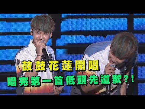 【2019花蓮夏戀嘉年華】鼓鼓熱情開唱 唱完第一首卻低頭先道歉?!