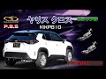 【ガナドール公式】 ヤリスクロス MXPB10 マフラー ノーマル比較 GVE-052シリーズ