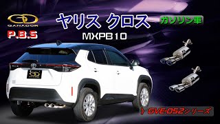 【ガナドール公式】 ヤリスクロス MXPB10 マフラー ノーマル比較 GVE-052シリーズ