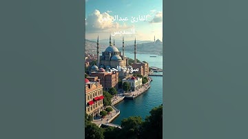 #ماتيسر_من سورة الجن بصوت القارئ الشيخ عبد الرحمن السديس قناه القرآن الكريم الرسمية