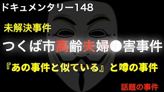 つくば市高齢夫婦●害事件　【あの事件に似ている？】