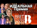 Brit Awards 2022: Королева АДЕЛЬ, игнор Эда Ширана. БОЛЬШОЙ ОБЗОР.