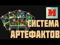 СИСТЕМА АРТЕФАКТОВ | ЧТО И КАК? | L2R INFO