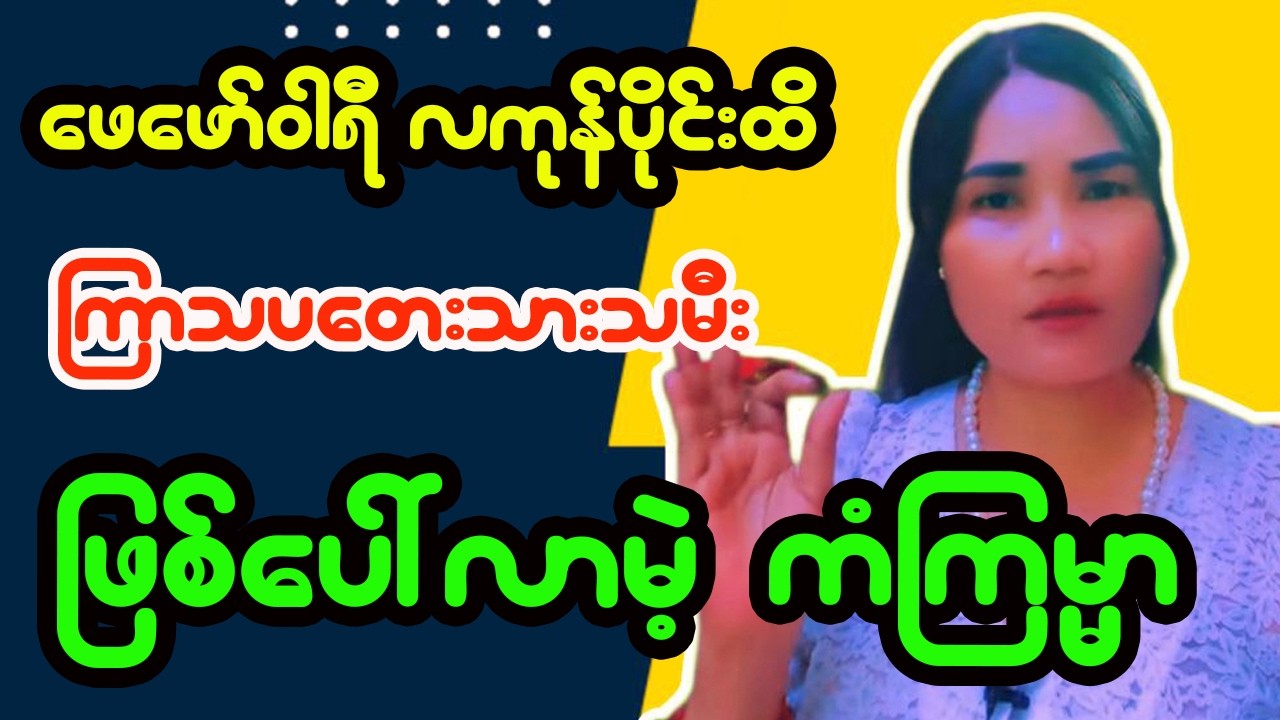 ကြာသပတေးသားသမီးများအတွက် (၂)လပိုင်း ဟောစာတမ်း