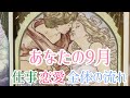 あなたの9月の流れ