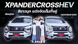 รีวิวXpanderCross HEV 2024 สีขาวมุก 2แบบ 2 สไตล์ ความปลอดภัยครบทุกคัน