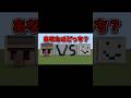 アイアンゴーレム🤖VSスノーゴーレム⛄️あなたはどっち？？？ #マイクラ統合版 #マイクラ #minecraftshorts #マインクラフト