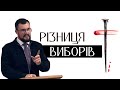 Різні вибори та різні результати | проповідь Євангелії Господа і Спасителя Ісуса Христа