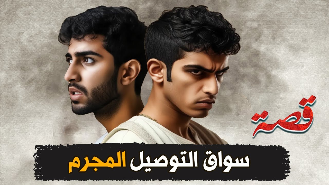 266- سواق التوصيل المجرم