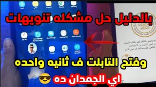 بالدليل حل مشكله تنويهات لتابلت الثانويه العامه  مع السلامه تنويهات ?