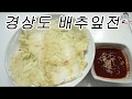 #배추전#비오는날배추전#경상도배추찌짐    배추전도 드셔보시면  맛있답니다  [상어이모.SANGEOIMO]