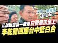 江啟臣台中造勢與藍白合作協調