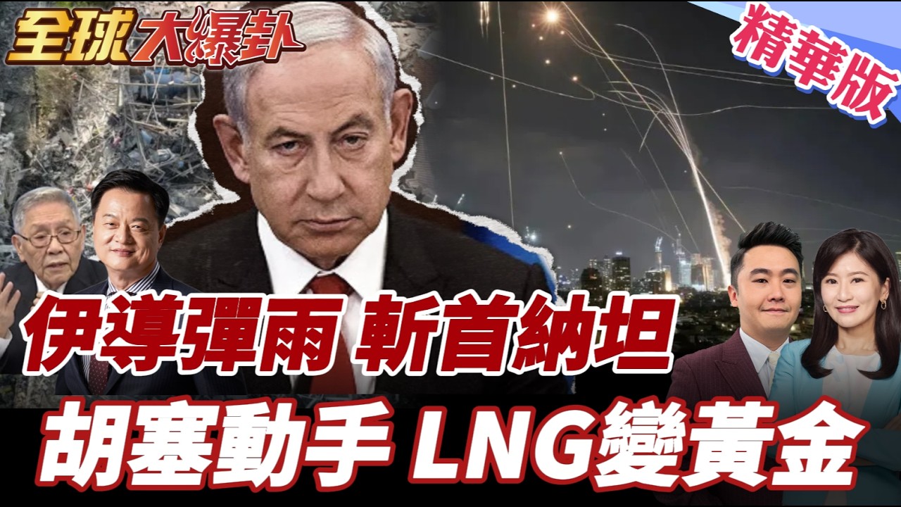 斬首納坦雅胡?!伊朗反擊導彈雨!中東美軍基地遍地被炸!油價衝200美元?天然氣斷供價格暴漲!胡塞備戰! 20260303【#全球大爆卦】精華版4 @全球大視野Global_Vision