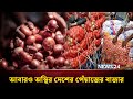 আবারও অস্থির দেশের পেঁয়াজের বাজার | Bangladesh | Onion Price | NEWS24