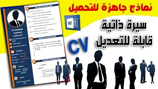 كيفاش نقاد cv ف الوورد | التعديل على نموذج جاهز لسيرة ذاتية Cv word