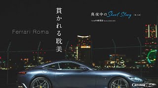 Photographer 小林邦寿「真夜中のShort Story」／第1話： Ferrari Roma