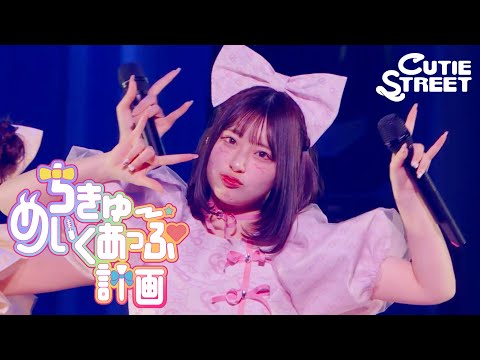 桜庭遥花 推しカメラ】CUTIE STREET『ちきゅーめいくあっぷ計画