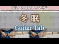 冬眠 / ヨルシカ - ギター弾いてみた【TAB譜付き】 / Yorushika - Tomin
