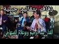 زفاف جبلي الفنان عبد الرحيم وبوعلام الصنهاجي زفاف جبلي الفنان عبد الرحيم وبوعلام الصنهاجي