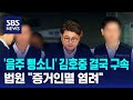 &#39;음주 뺑소니&#39; 김호중 결국 구속…법원 &quot;증거인멸 염려&quot; / SBS