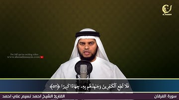 25- Surah Al-Furqan |سورة الفرقان ||Shaikh Ahmad Naseem|الشيخ احمد نسيم على أحمد|Quran Al-Kareem