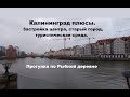 Калининград плюсы. Застройка центра, старый город, туристическая среда. Прогулка по Рыбной деревне