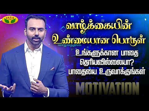 வாழ்க்கையின் உண்மையான பொருள் | Motivational Speech | Dr P R Ashwin Vijay | Jaya Tv