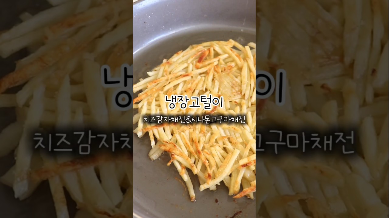 치즈 감자채전 & 시나몬 고구마채전 레시피 숏폼 썸네일