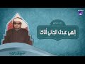 إلهي عبدك الجانى أتاكا الشيخ محمد عمران إلهي عبدك الجانى أتاكا الشيخ محمد عمران