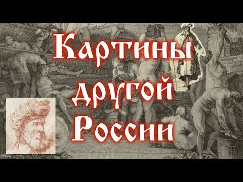 Картины другой России 2-ой половины XVIII века
