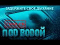 Под водой HD 2016 (Триллер, Боевик) / Submerged HD | Трейлер на русском