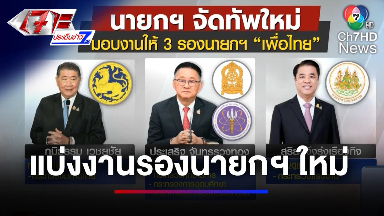 แบ่งงานรองนายกฯ ใหม่ เฉพาะ เพื่อไทย | เจาะประเด็นข่าว 7HD