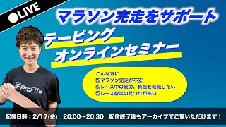 ②【再投稿】フルマラソン前！　ひざ、ふくらはぎ、足裏のテーピング貼り方教えます！【綺麗に貼るコツ】