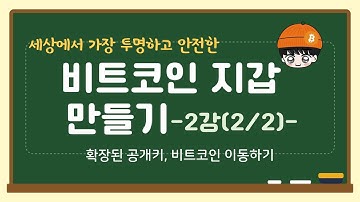 나만의 비트코인 지갑 만들기(2강_2부 확장된 공개키, 비트코인 지갑 이동하기)