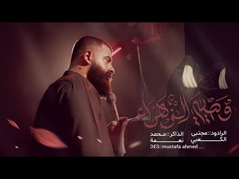 وصيه الزهراء الرادود مجتبى الكعبي موكب المهيوبه ٢٠٢٥ هـ١٤٤٦