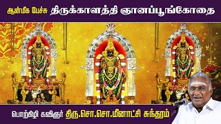 திருக்காளத்தி ஞானப்பூங்கோதை | ஆன்மீக பேச்சு | Sri Kalahasti Gnanambika | So So Meenakshi Sundaram |