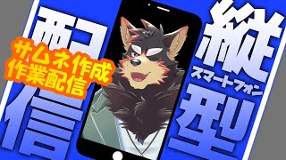 【作業配信/雑談】年末年始のLive配信用のサムネを作ります！！【ジュージュー JuuJuu】#freetalk #Zatsu #雑談 #縦型配信 #縦配信 #shorts #vtuber