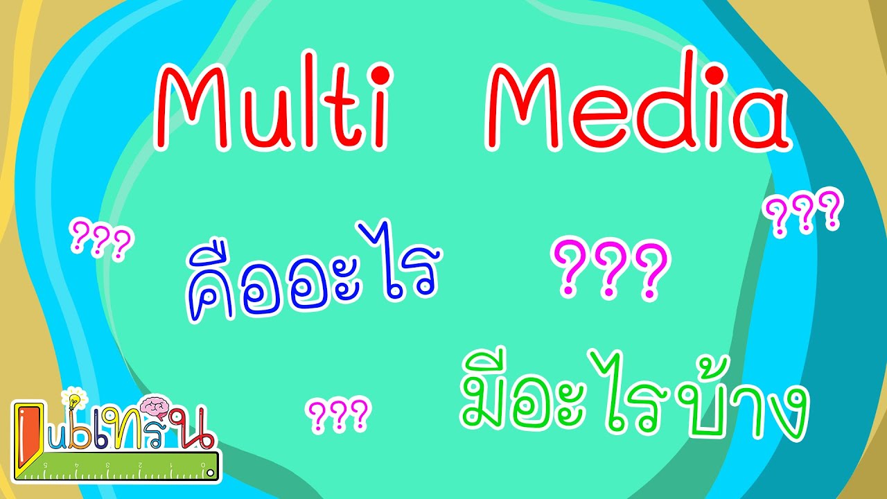 มัลติมีเดีย หมาย ถึง อะไร  New Update  Lubเทริน l มัลติมีเดีย (Multi Media)